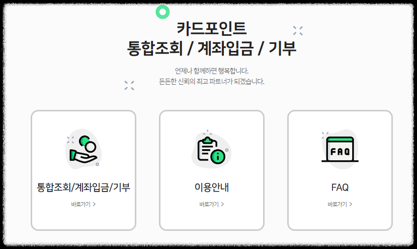 카드포인트 통합조회 현금 계좌입금