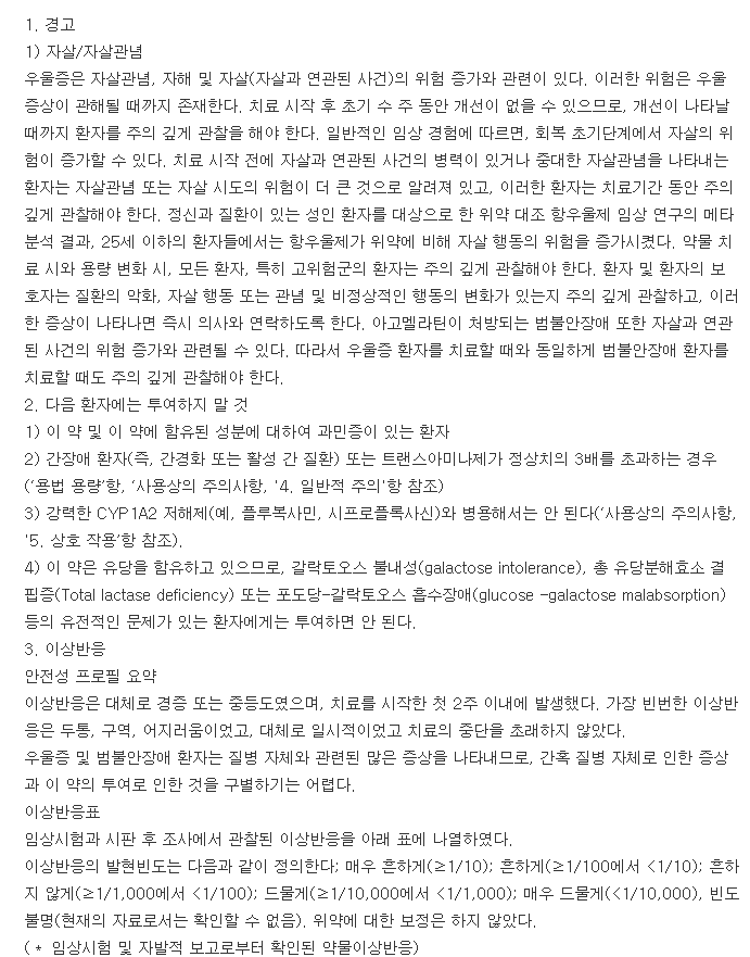 아고틴정25mg-복용-주의사항