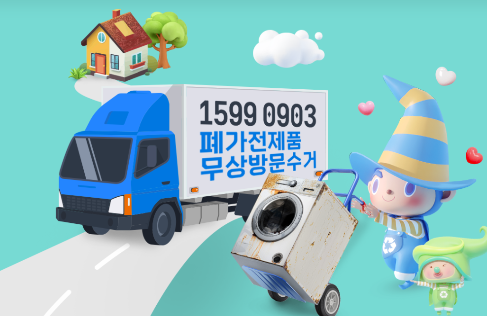 폐가전 무료수거 신청방법 (무상방문수거)