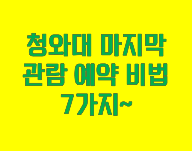 「이재명 대통령 청와대 복귀」 마지막 관람 예약 비법 7가지