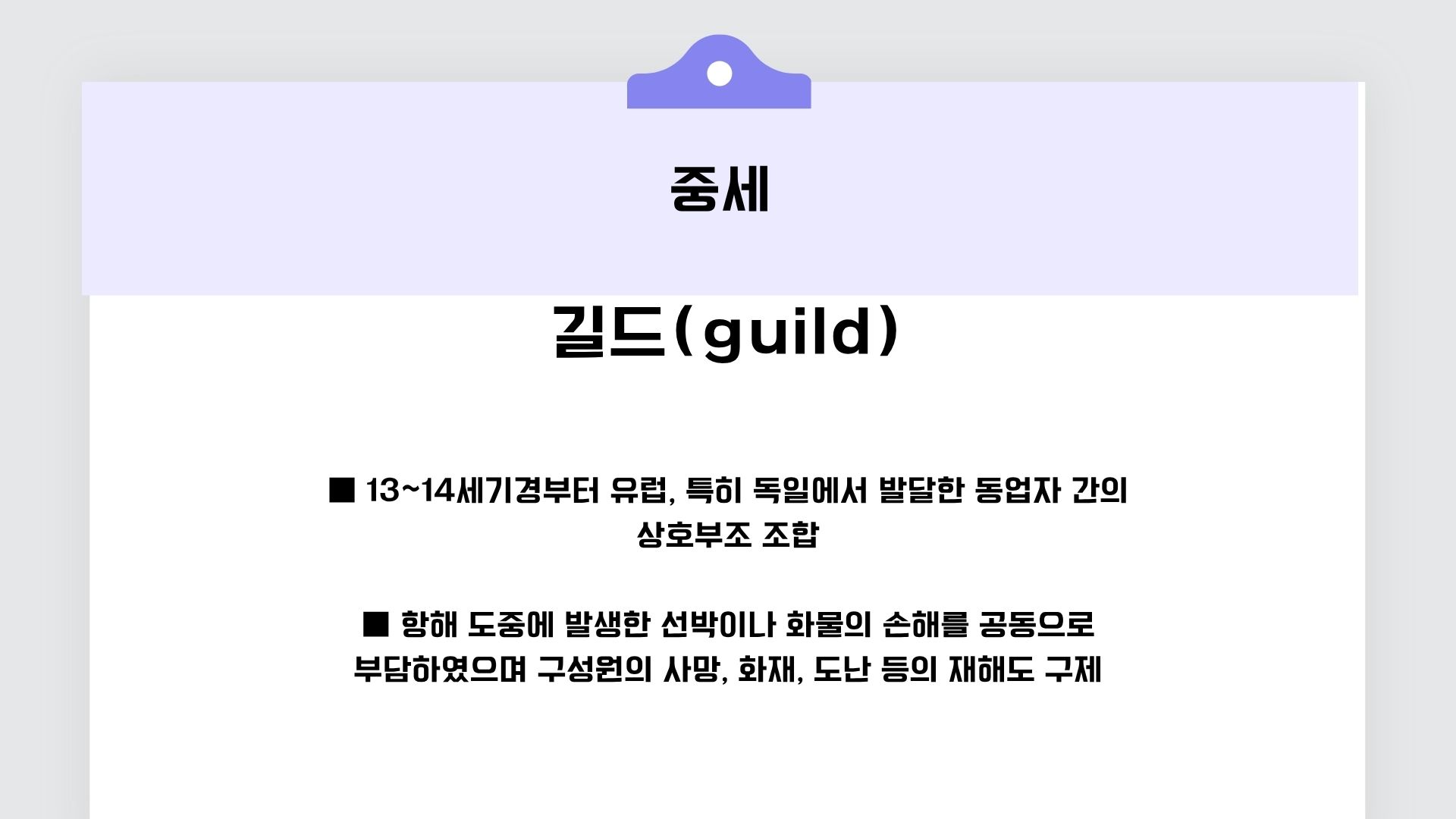 중세 보험의 형태라고 볼수있는 길드