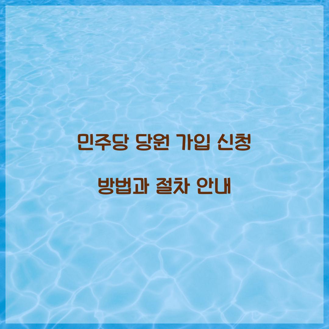 민주당 당원 가입 신청