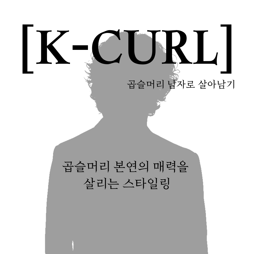 K-CURL 포스팅 시리즈 13번째 썸네일