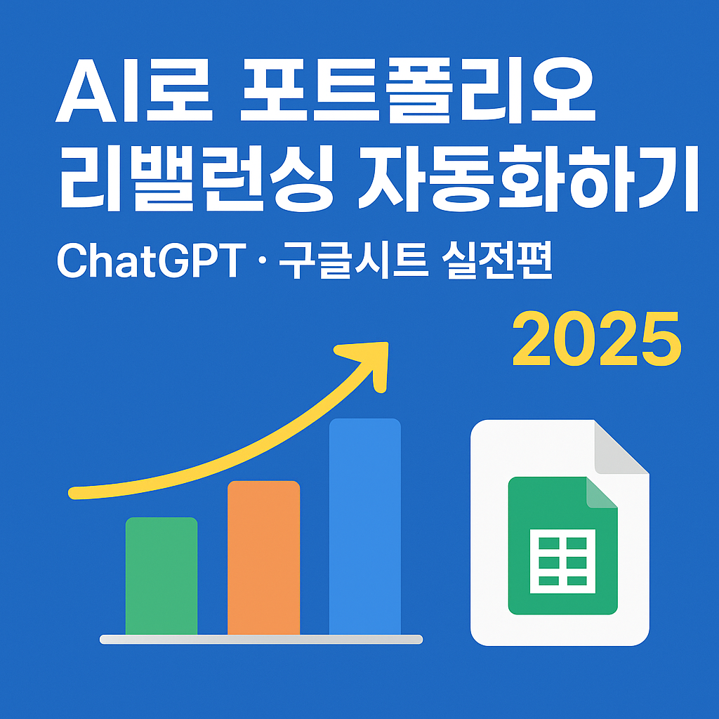 AI로 포트폴리오 리밸런싱 자동화하기|ChatGPT·구글시트 실전편 (2025)
AI투자,포트폴리오리밸런싱,ChatGPT,구글시트,자동화,ETF루틴,토스API,자동매수,리스크관리,2025ETF전략