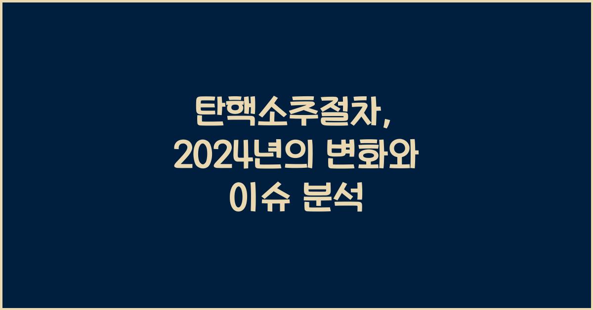 탄핵소추절차
