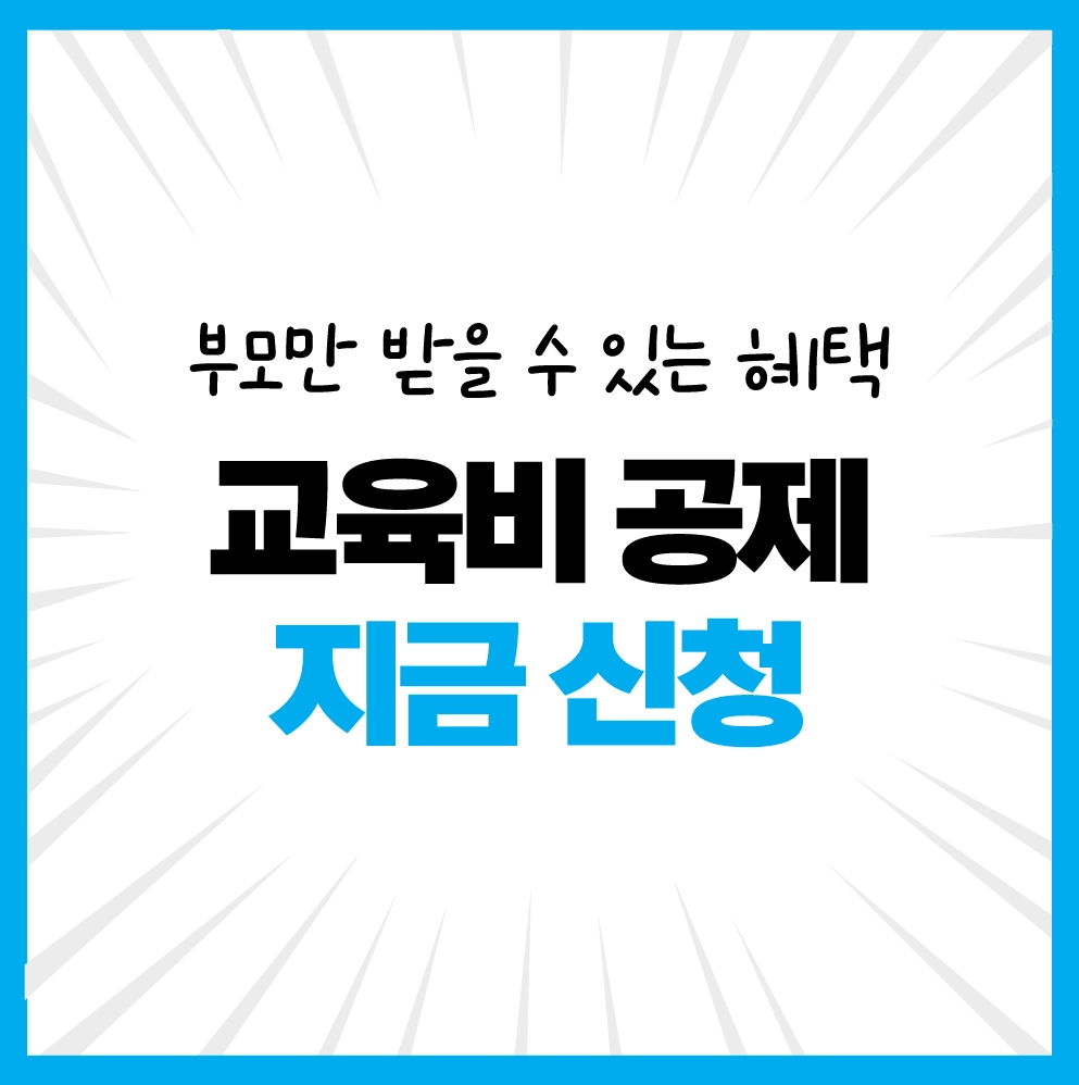 자녀가 있다면 지금 확인! 교육비 공제로 유치원·학원비 돌려받는 꿀팁