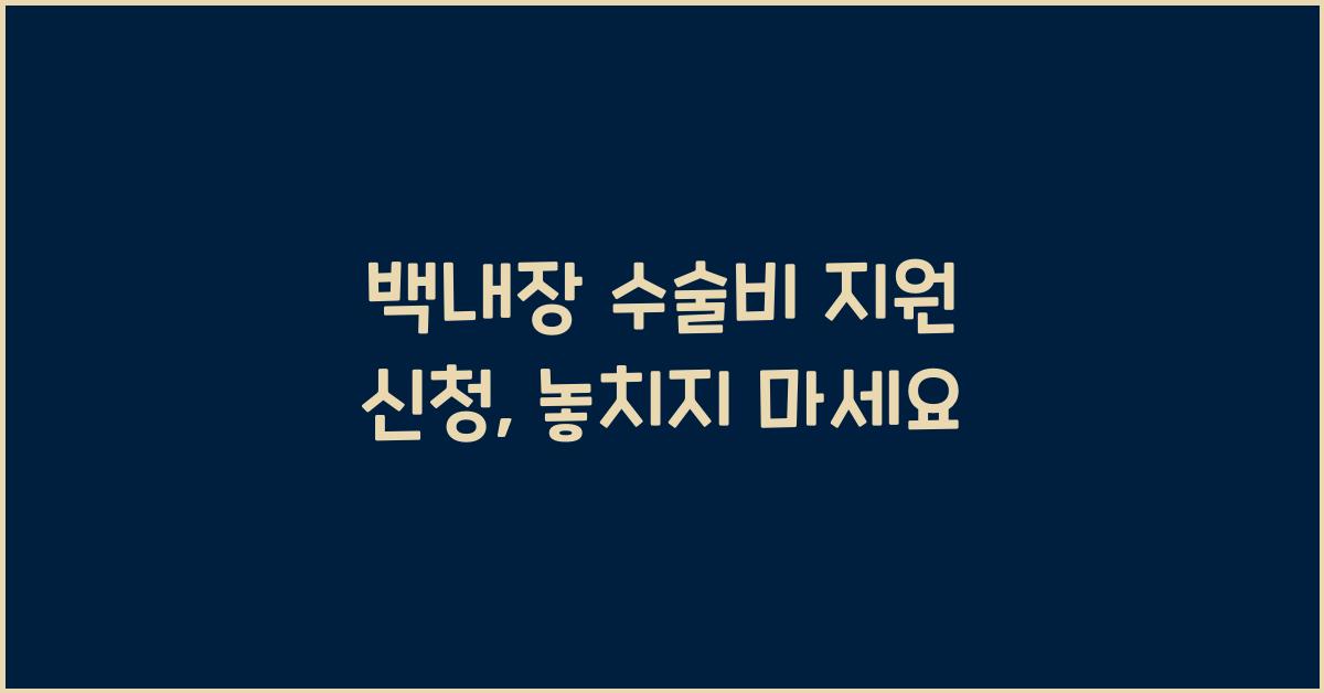 백내장 수술비 지원 신청