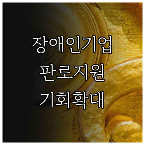 2025 장애인기업 판로지원 핵심 정..