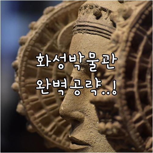 화성시역사박물관 유물 전시 해설 시간..