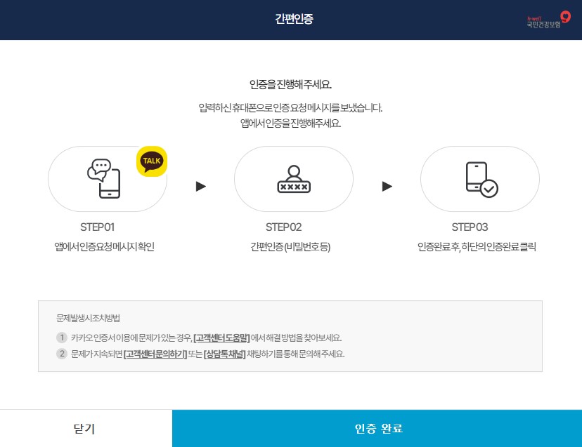 국민건강보험 카카오 인증