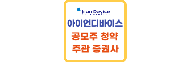 아이언디바이스 공모주