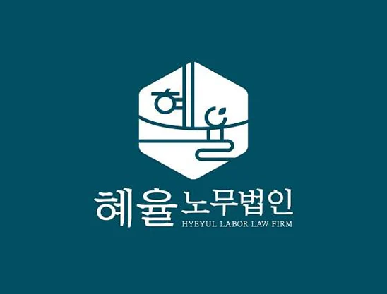 혜율노무법인 마포지사