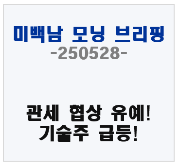 미백남 브리핑, 관세 협상 유예와 기술주 급등!