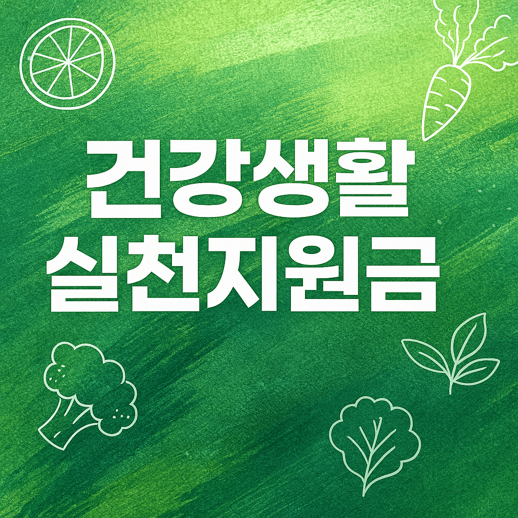 건강생활실천지원금