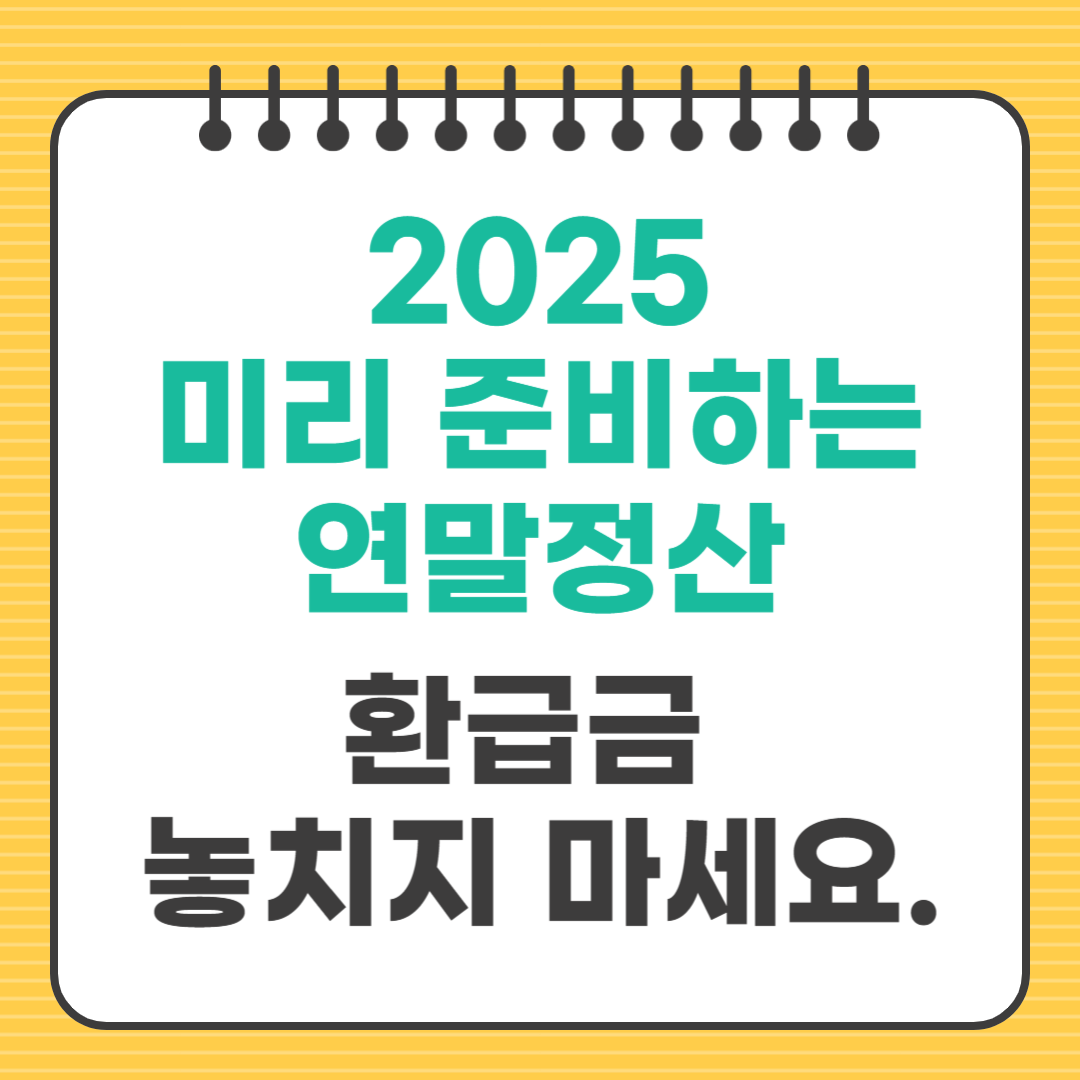 2025년 연말정산 기간 및 미리보기로 환급금 놓치지 마세요.