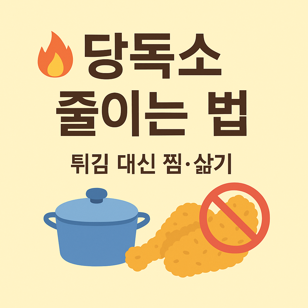 {&quot;alt&quot;:&quot;당독소 줄이는 법 썸네일 – 튀김 대신 찜·삶기&quot;}