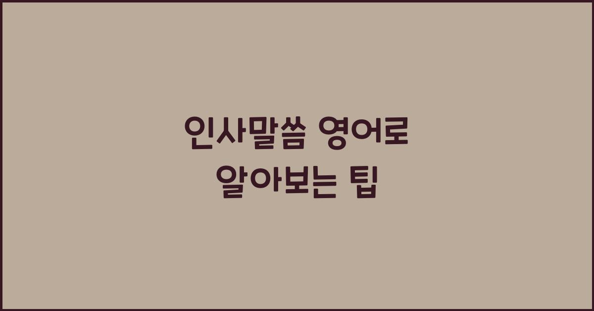 인사말씀 영어로