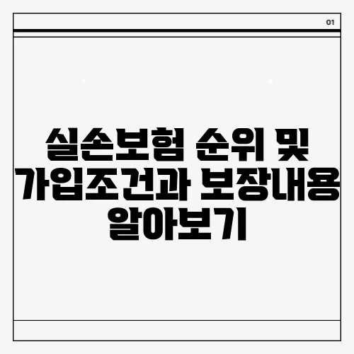 실손보험 순위 및 가입조건과 보장내용 알아보기