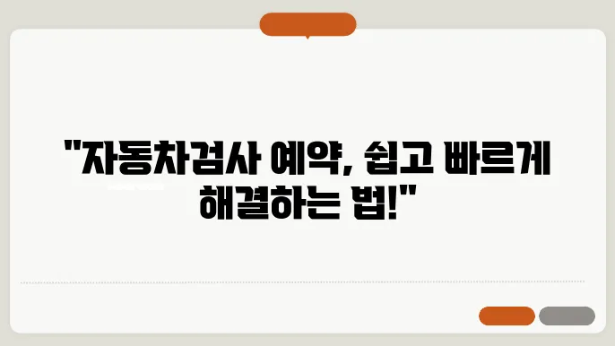 자동차검사 예약 방법