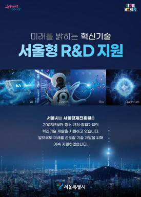 서울형 R&D 지원 홍보 포스터 사진