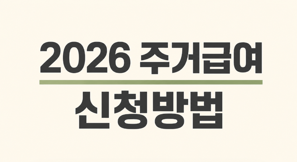 주거급여 신청방법 총정리｜2026년 자격 조건&middot;소득 기준&middot;지원금