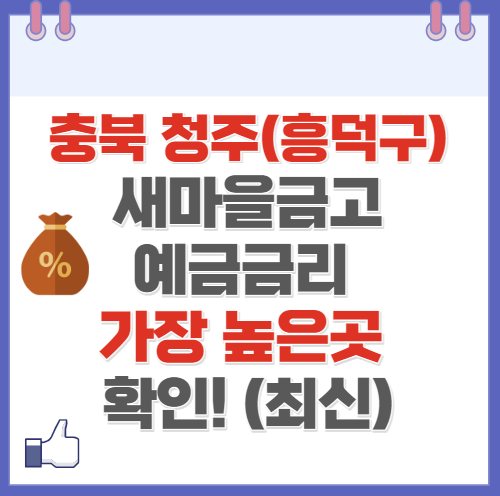 충북 청주시 흥덕구 새마을금고 정기예금 금리 높은 곳 Best10(최신 ver)