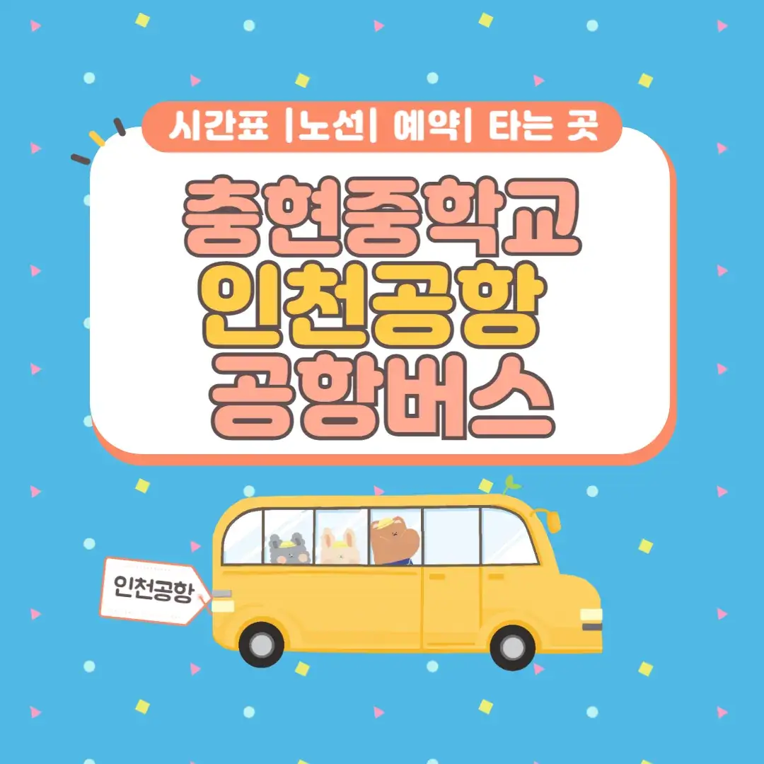 충현중 인천공항 공항버스