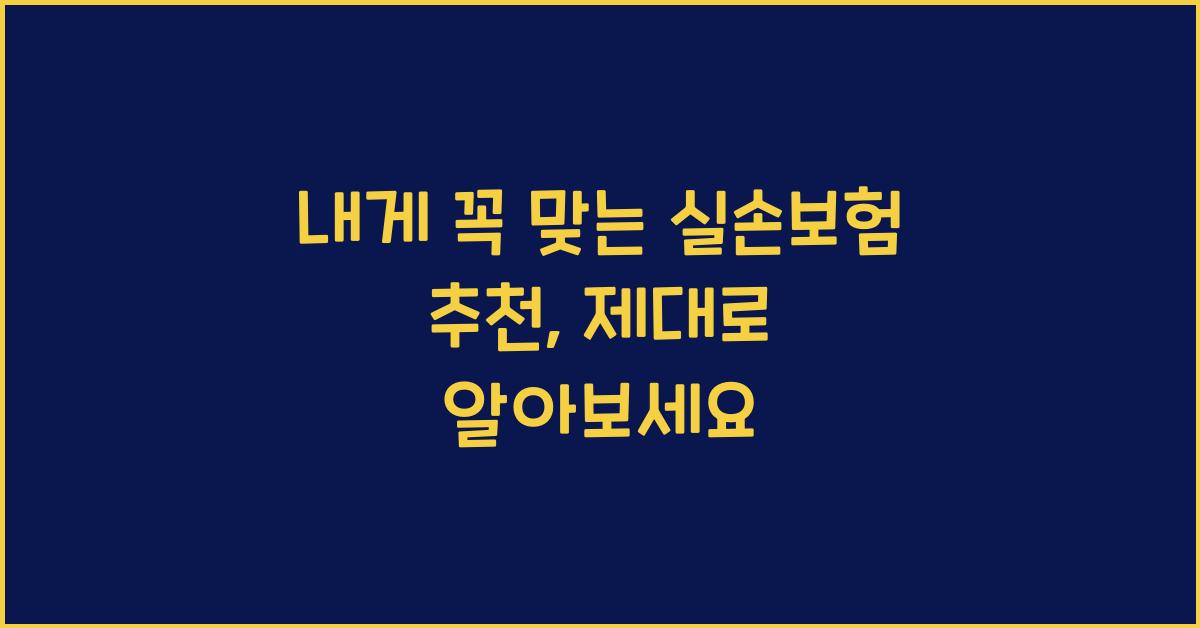 내게 꼭 맞는 실손보험 추천