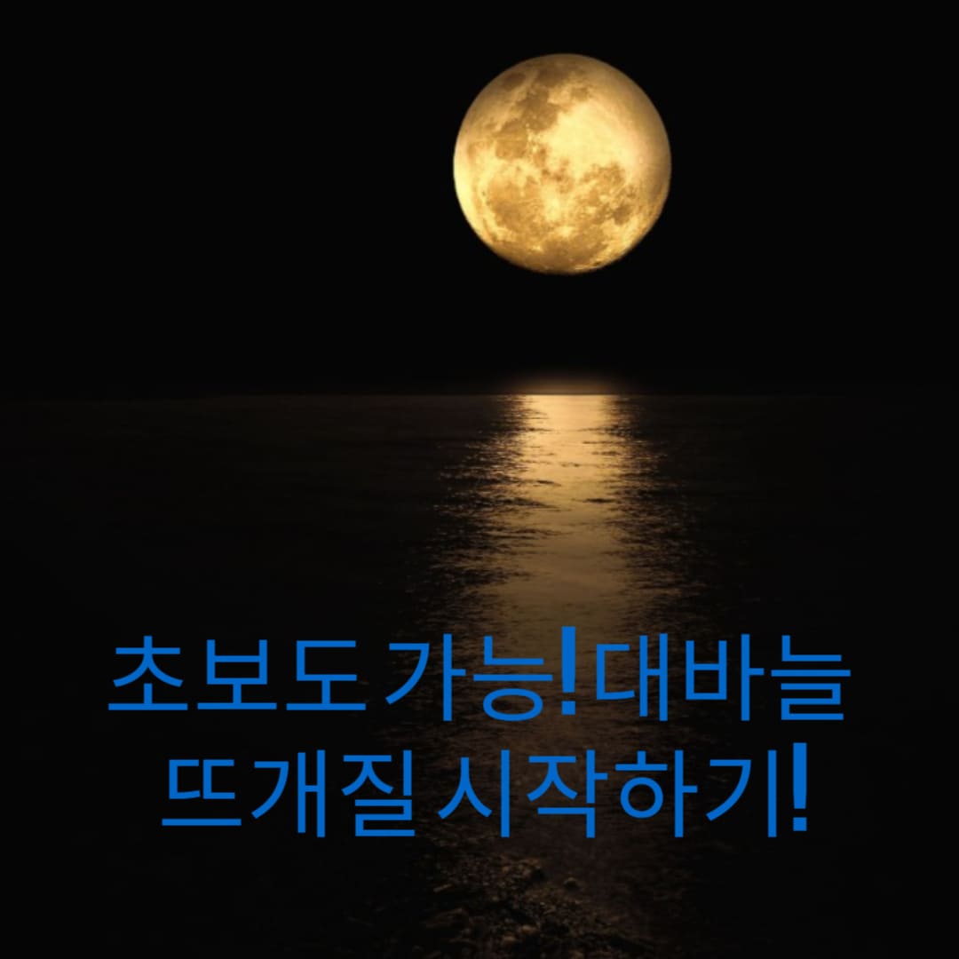 초보도-가능-대바늘-뜨개질-시작하기-썸네일