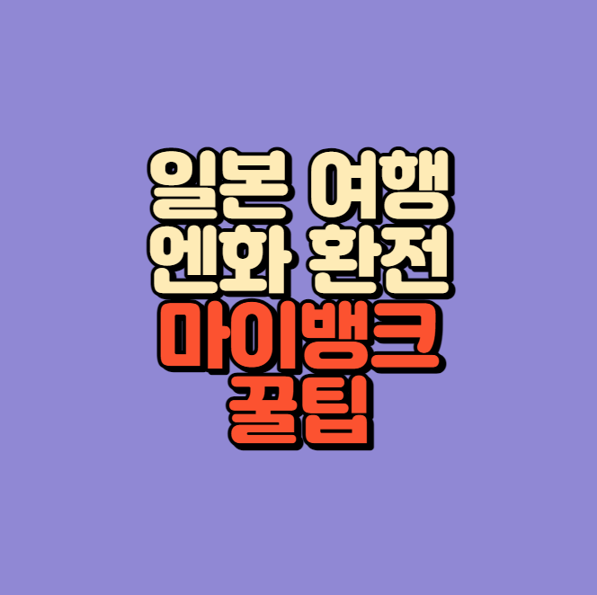 일본 엔화 환전 싸게하는 곳 마이뱅크