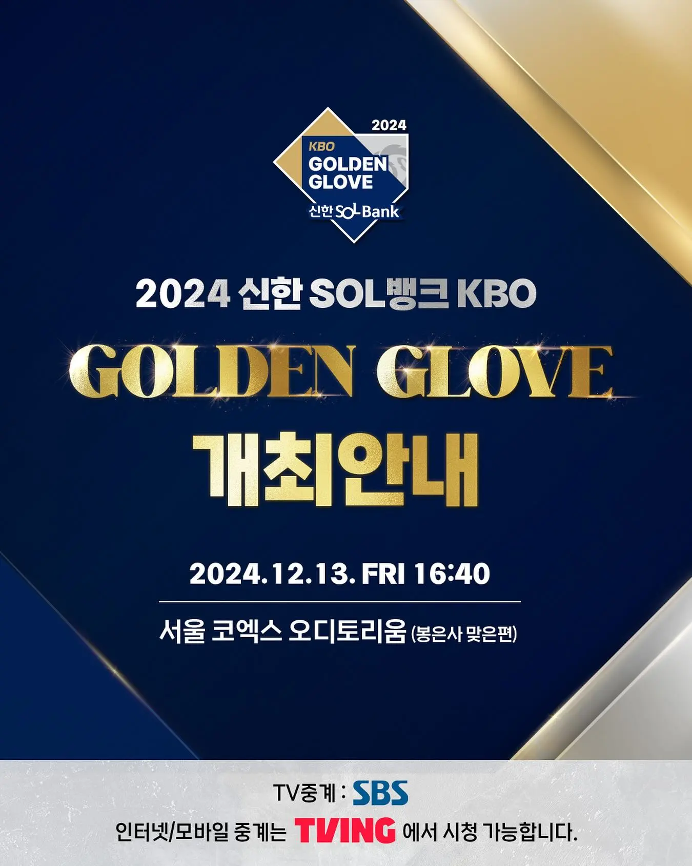 프로 야구 2024 신한 SOL뱅크 골든글러브 시상식 소개 일정 시간 장소 중계 후보 삼성동 코엑스 오디토리움