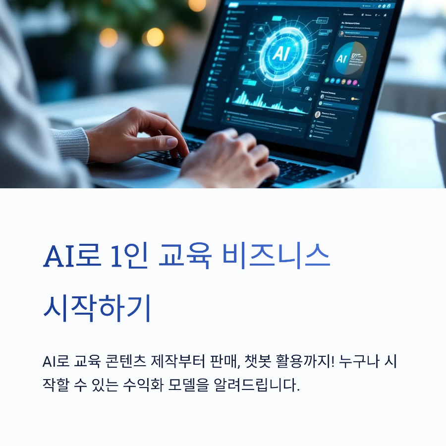 AI로 1인 교육 비즈니스 시작하기