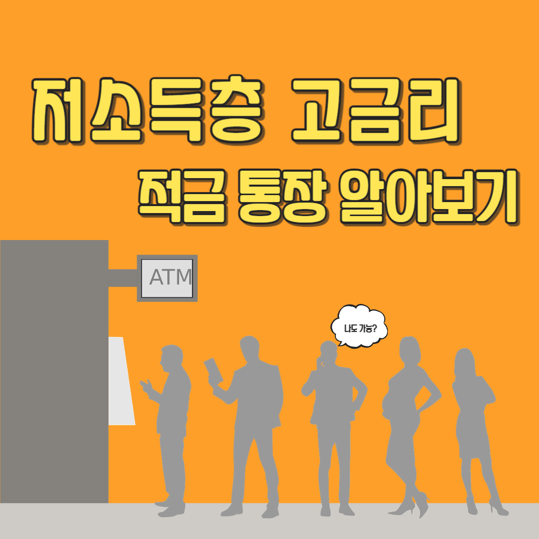 저소득층 고금리 적금 통장 알아보기 라고 써있는 그림