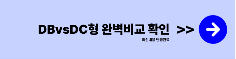 퇴직연금 수령방법