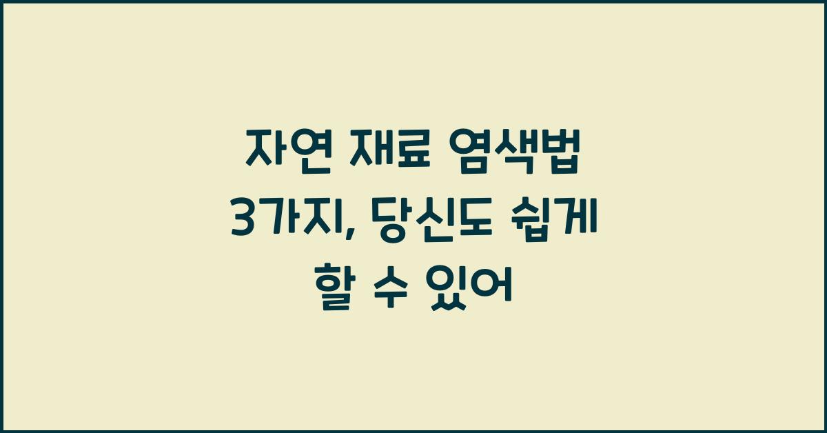 자연 재료 염색법 3가지