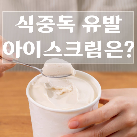 아이스크림-유통기한