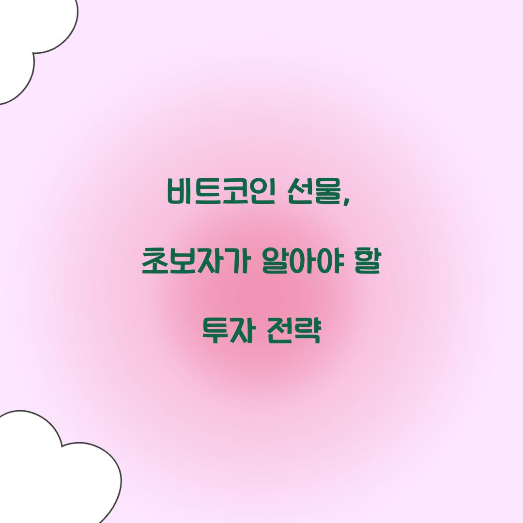 비트코인 선물