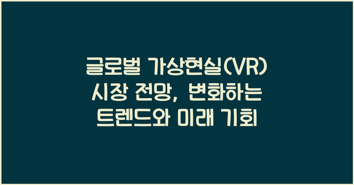 글로벌 가상현실(VR) 시장 전망