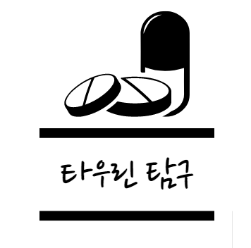 타우린 효능에 대해 알아보자
