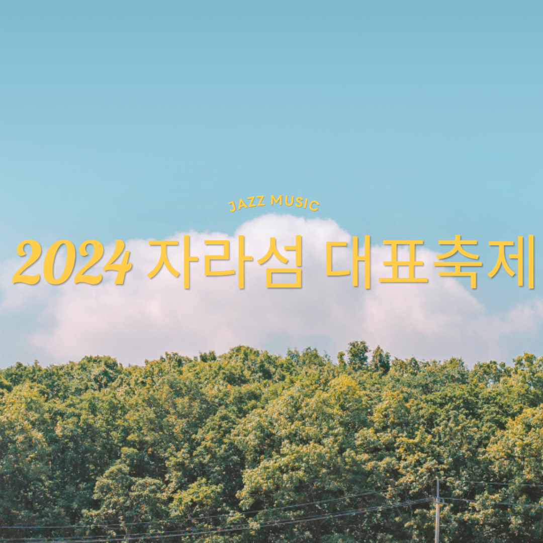 2024 가평군 자라섬 대표 축제 알아보기