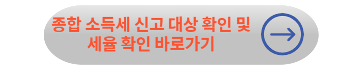홈택스 종합 소득세 신고 방법 및 계산 방법