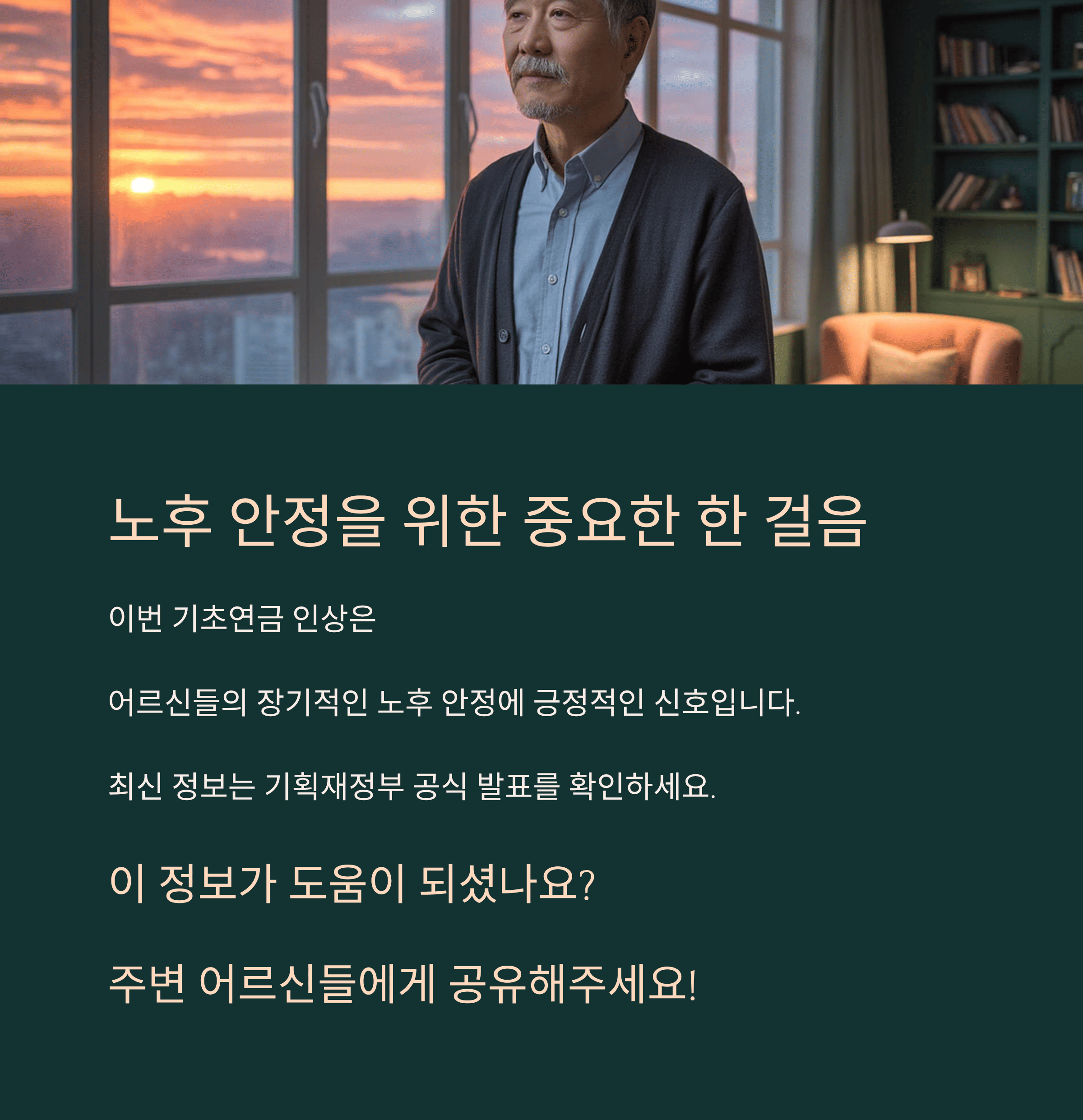 2026년 노인 기초 연금 인상
