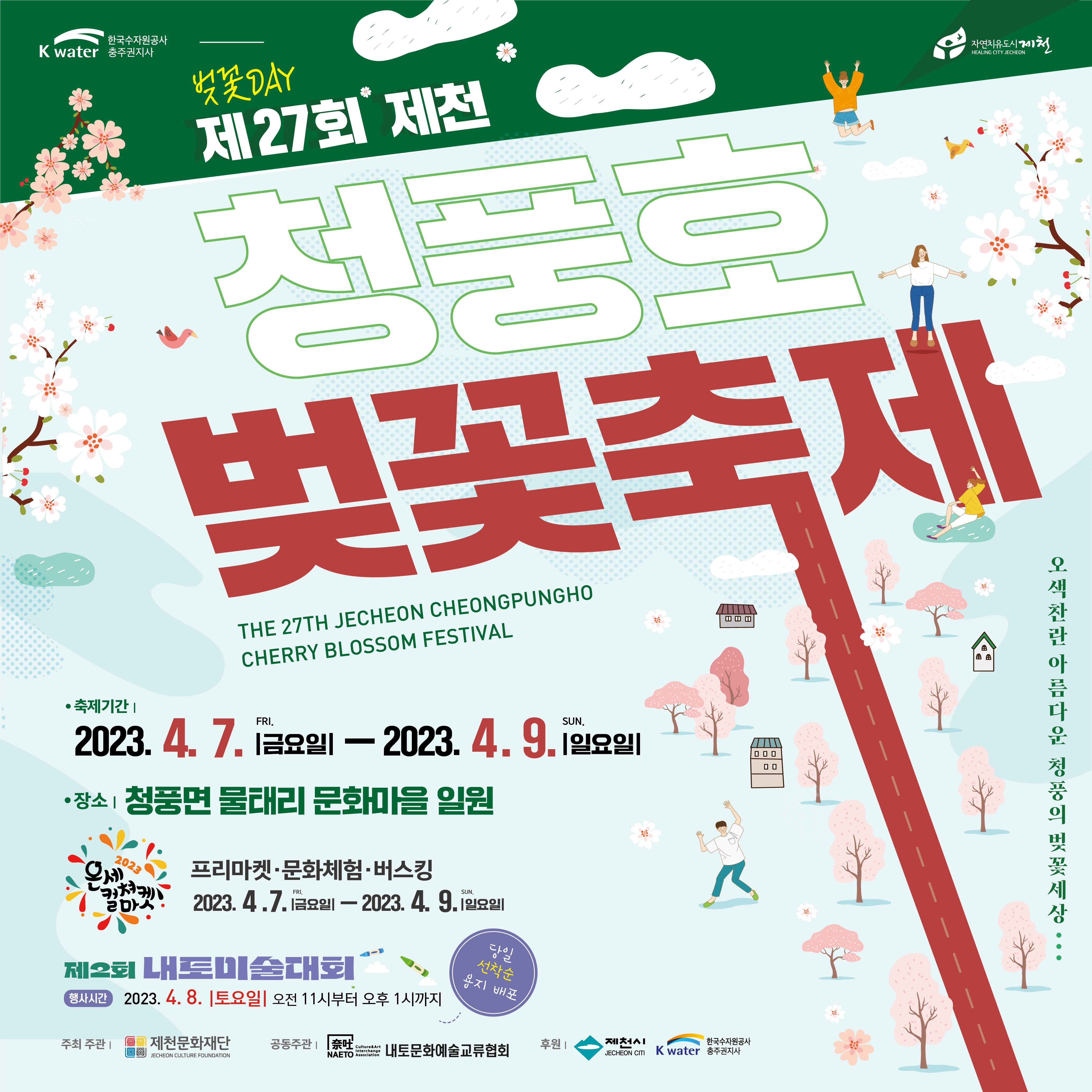 청풍호 벚꽃 축제