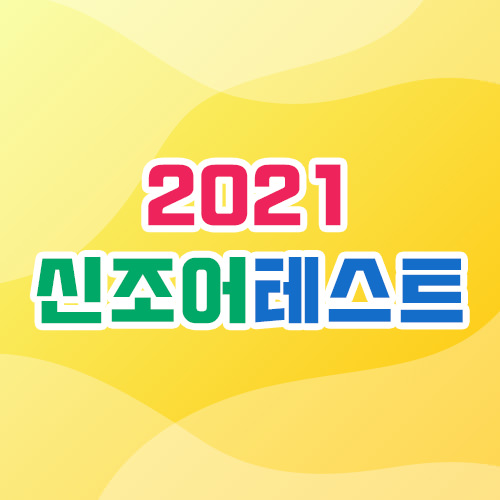 2021 신조어 테스트 썸네일