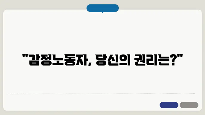 업종별 감정노동자 보호법 적용 사례