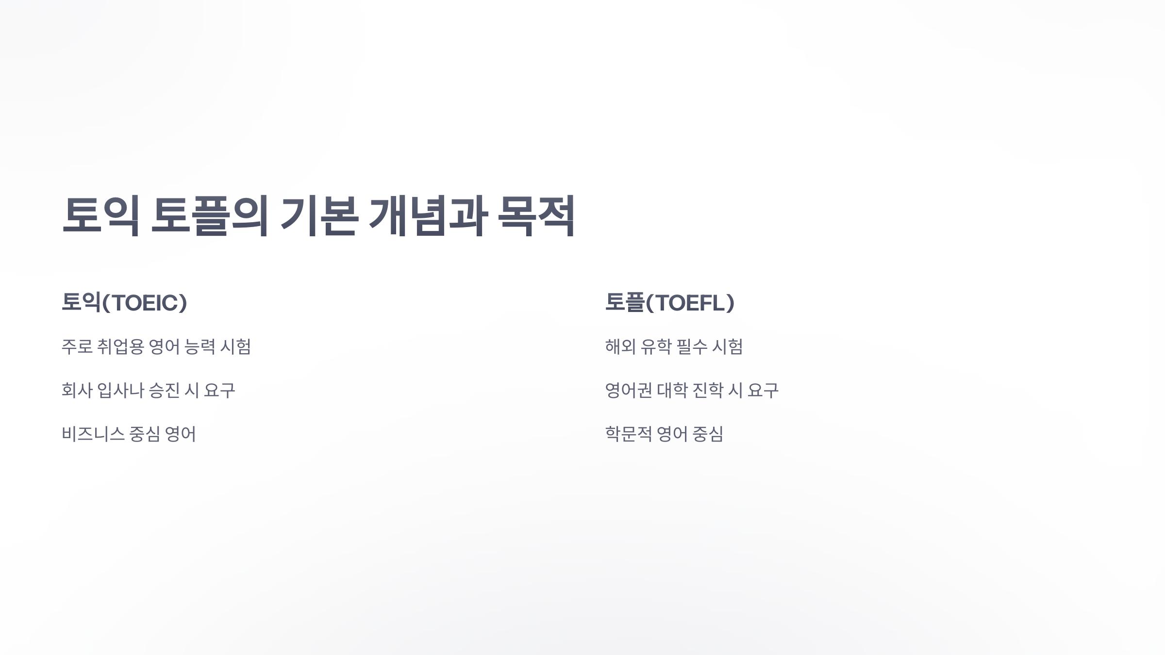 참조-토익-토플-2