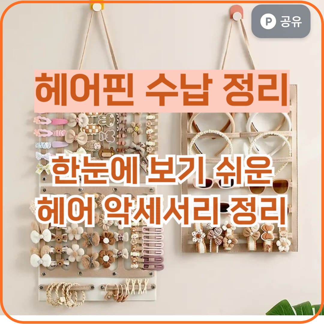헤어악세서리 수납걸이 가방 제품 추천 및 후기