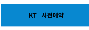 KT 사전예약 바로가기
