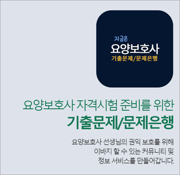 요양보호사 기출문제
