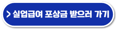 실업급여 부정수급